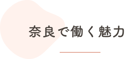 奈良で働く魅力
