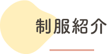 制服紹介