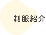 制服紹介