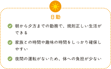日勤