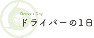 ドライバーの1日